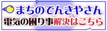 神奈川県電機商業組合小田原支部