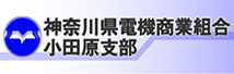 神奈川県電機商業組合小田原支部