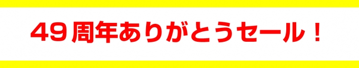 49周年ありがとうセール！